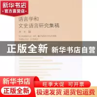 正版 语言学和文史语言研究集稿 李开著 南京大学出版社 97873051