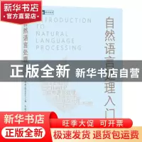 正版 自然语言处理入门 何晗 人民邮电出版社 9787115519764 书