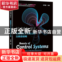 正版 控制之美(卷1)——控制理论从传递函数到状态空间 王天威