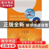 正版 大学计算机基础实训指导 田丰春主编 南京大学出版社 978730