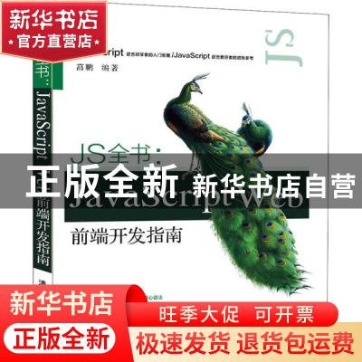 正版 JS全书:JavaScript Web前端开发指南 高鹏编著 清华大学出