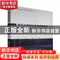 正版 有机功能材料及其应用研究 原小涛//张晓萍 吉林科学技术出