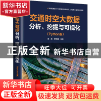 正版 交通时空大数据分析、挖掘与可视化(Python版) 余庆,李玮