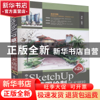 正版 中文版SketchUp草图绘制技术精粹 刘阳 清华大学出版社 9787