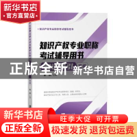 正版 知识产权专业职称考试辅导用书:高级:知识导引 陈燕 知识产