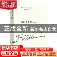 正版 里尔克全集:1893-1905:第十卷:文章、书讯、沉思录、读书笔