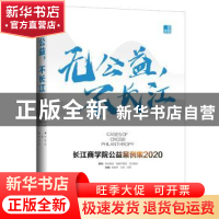 正版 无公益不长江(长江商学院公益案例集2020)(精) 编者:杨晓燕/