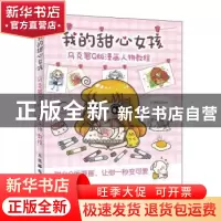 正版 我的甜心女孩(马克笔Q版漫画人物教程) 编者:小馋猫Demi|责