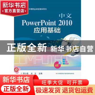 正版 中文PowerPoint 2010应用基础 邢小茹,史文主编 电子工业出