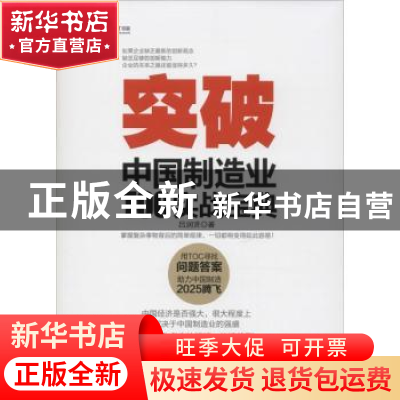 正版 突破:中国制造业TOC实战宝典 吕润贤 人民邮电出版社 978711