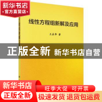 正版 线性方程组新解及应用 王在华著 科学出版社 9787030478832