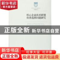 正版 核心企业技术联盟伙伴选择问题研究 吴松强著 经济管理出版