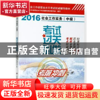 正版 社会工作实务(中级)考试过关必做:2016 全国社会工作者职业