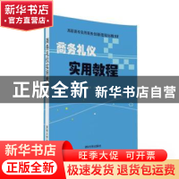 正版 商务礼仪实用教程 张岩松主编 清华大学出版社 97873024341