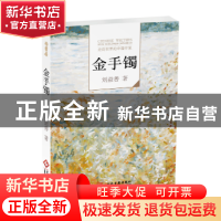 正版 走向世界的中国作家--金手镯 刘益善著 文化发展出版社 9787