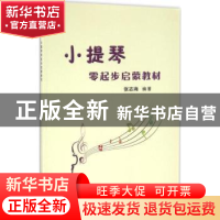 正版 小提琴零起步启蒙教材 张志海编著 中国文联出版社 97875190