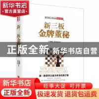 正版 新三板金牌董秘 江锦聪 范圣忠 著 中国经济出版社 97875136