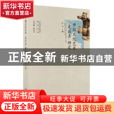 正版 中国文化艺术“走出去”研究 叶飞 北京大学出版社 97873012