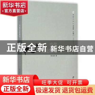 正版 当代文论嬗变 刘小新 著 江苏大学出版社 9787568400480 书