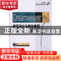 正版 Dreamweaver CC网页设计与制作教程 申莉莉 机械工业出版社