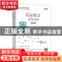 正版 Go语言开发实战(慕课版) 千锋教育高教产品研发部 人民邮