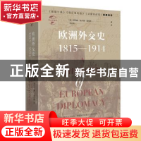 正版 欧洲外交史:1815-1914:1815-1914 [英] 罗伯特·巴尔曼·莫厄