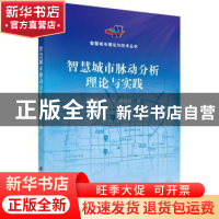 正版 智慧城市脉动分析理论与实践 彭玲,池天河,姚晓婧著 科学