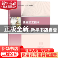 正版 乳品加工技术 申晓琳,王恺主编 中国轻工业出版社 97875184