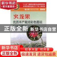 正版 火龙果优质丰产栽培彩色图说 胡桂兵[等]编著 广东科技出版
