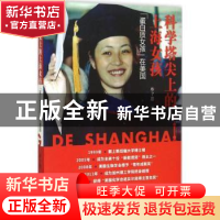 正版 科学塔尖上的上海女孩:“蛋白质女孩”在美国 单子恩著 上海