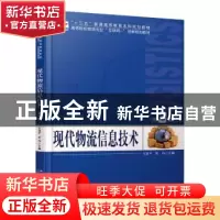 正版 现代物流信息技术 王道平,翟玮主编 北京大学出版社 978730