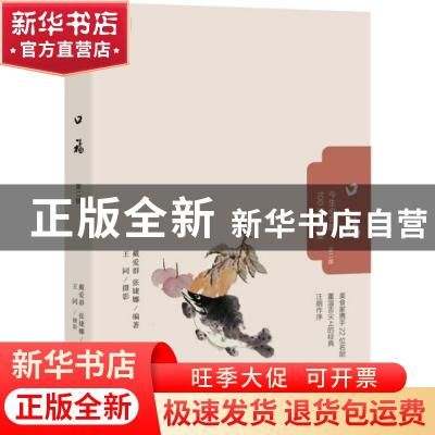 正版 口福:今生必食的100道中国菜 戴爱群 张婕娜 编著,王同摄影