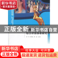 正版 电视剧质量综合评价体系研究 罗琴,李向东,周滢著 中国传