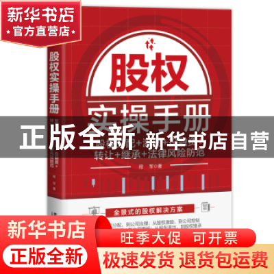 正版 股权实操手册:股权分配+激励+投融资+转让+继承+法律风险防