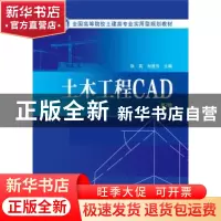 正版 土木工程CAD 张英,刘爱芳主编 中国电力出版社 97875123780