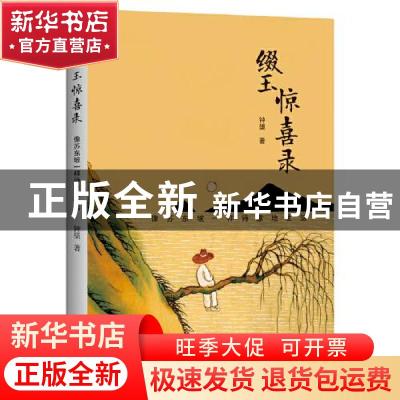 正版 缀玉惊喜录——像苏东坡一样诗意地生活 钟檃 中国青年出版