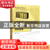 正版 西门子S7-300/400系列PLC 变频器 触摸屏综合应用 陶飞 中国