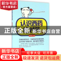 正版 认识西药吃对药 陈信安著 广东科技出版社 9787535965110 书