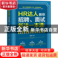 正版 HR达人教你招聘、面试新法一本通:实操案例版 张苏宁 中国铁