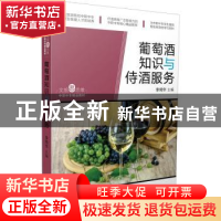 正版 葡萄酒知识与侍酒服务 李绮华 广东旅游出版社 978755701990