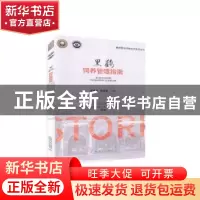 正版 黑鹳饲养管理指南/圈养野生动物技术系列丛书 北京动物园,圈