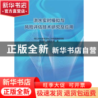 正版 洪水实时模拟与风险评估技术研究及应用 珠江水利委员会珠江