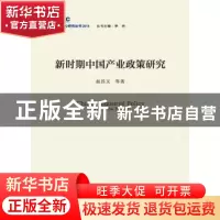 正版 新时期中国产业政策研究 赵昌文 中国发展出版社 9787517705