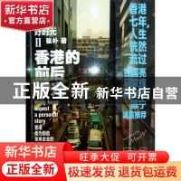 正版 孤独要趁好时光:Ⅱ:香港的前后时光 张朴[著] 陕西人民出版