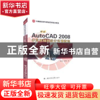 正版 中文AutoCAD 2008计算机辅助设计实训教程 不详 西北工业大