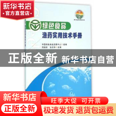 正版 绿色食品渔药实用技术手册 周德庆,张志华主编 中国农业出