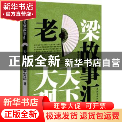 正版 老梁故事汇:天下大观 梁宏达 著 作家出版社 9787506383363