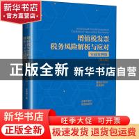 正版 增值税发票税务风险解析与应对:实战案例版 栾庆忠 中国人民