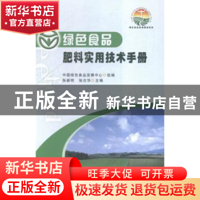 正版 绿色食品肥料实用技术手册 张新明,张志华主编 中国农业出