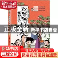 正版 太好玩了!我们的小古文.元明清篇 何捷 中国致公出版社 978